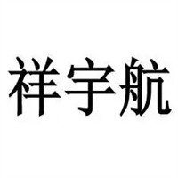祥宇航物流加盟