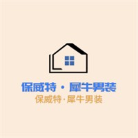 保威特·犀牛男裝加盟