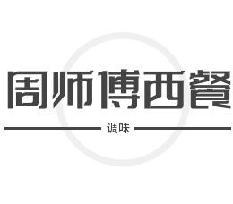 周師傅西餐調味加盟