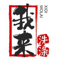 我來洗滌加盟