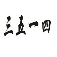 三五一四鞋業加盟