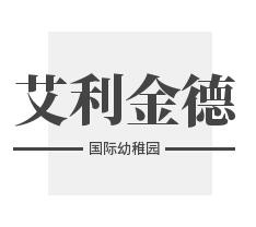 艾利金德國際幼稚園加盟