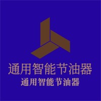 通用智能節油器加盟