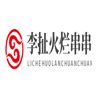 李扯火爛串串加盟