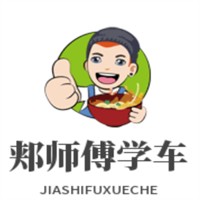 郟師傅學車加盟
