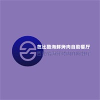 芭比酷海鮮烤肉自助餐廳加盟