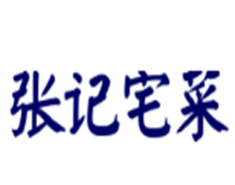 張記宅菜加盟