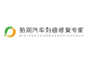 脅潤汽車劃痕修復專家加盟