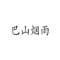 巴山煙雨加盟