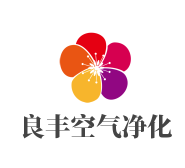良豐空氣凈化加盟
