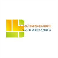 廣品會印刷器材連鎖超市加盟