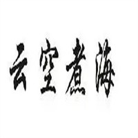 云空煮海本幫江浙菜加盟