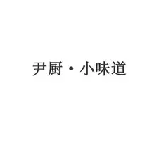 尹廚小味道加盟