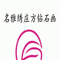名雅繡莊方鉆石畫加盟