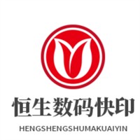 恒生數碼快印加盟