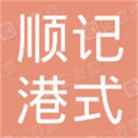順記港式快餐加盟