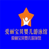 愛麗寶貝嬰兒游泳館加盟