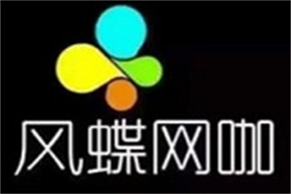 風蝶網咖加盟