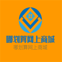 哪劃算網上商城加盟