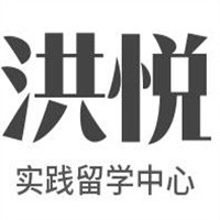 洪悅實踐留學中心加盟