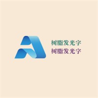 樹脂發光字加盟