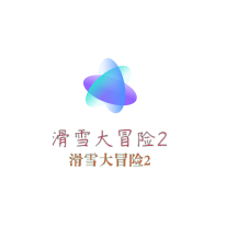滑雪大冒險2加盟