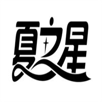 夏之星冰激凌機加盟