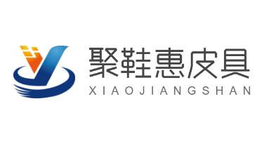 聚鞋惠皮具加盟