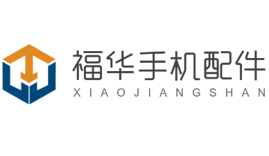 福華手機配件加盟