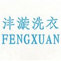 灃漩洗衣加盟