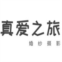 真愛之旅婚紗攝影加盟