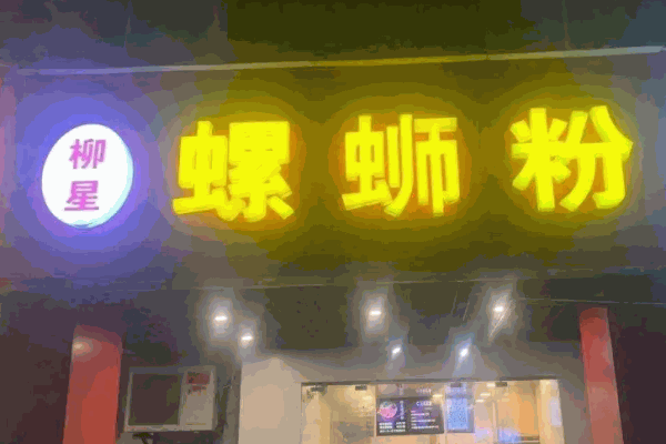 柳星螺螄粉