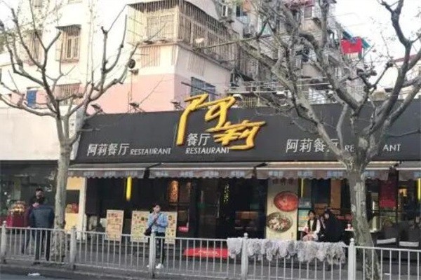 阿莉餐廳加盟