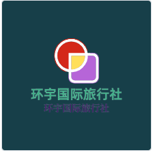 環(huán)宇國(guó)際旅行社加盟
