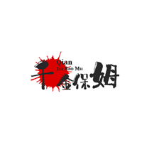 千金保姆加盟