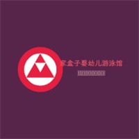家盒子嬰幼兒游泳館加盟