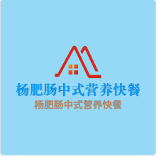 楊肥腸中式營養快餐加盟