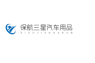 保航三星汽車用品加盟