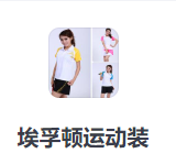 埃孚頓運動裝加盟