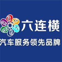 六連橫汽車美容加盟