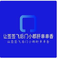讓簽簽飛后門小郡肝串串香加盟