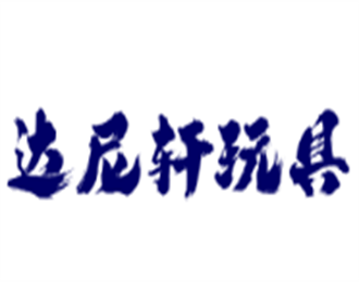 達(dá)尼軒玩具加盟