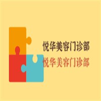 悅華美容門診部加盟