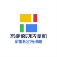 家能移動(dòng)洗澡機(jī)加盟