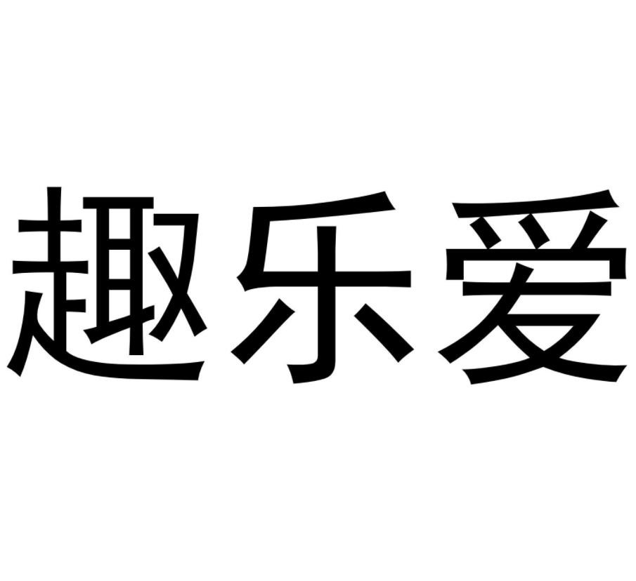 趣樂(lè)愛(ài)成人用品加盟