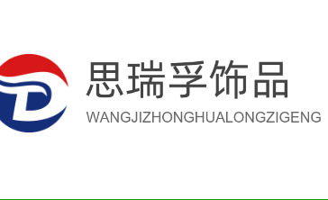 思瑞孚飾品加盟