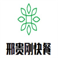 邢貴剛快餐加盟