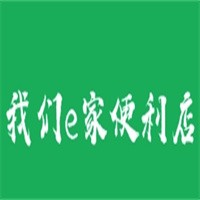 我們e家連鎖便利店加盟