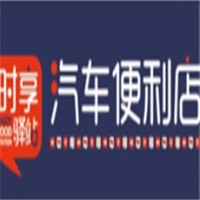 時享驛站汽車便利店加盟