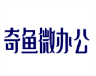 奇魚微辦公軟件加盟